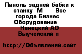   Пиноль задней бабки к станку 1М63. - Все города Бизнес » Оборудование   . Ненецкий АО,Выучейский п.